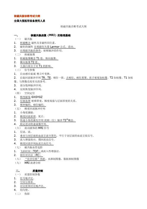 核磁共振诊断考试大纲
