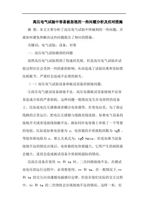 高压电气试验中容易被忽视一些问题分析及应对措施