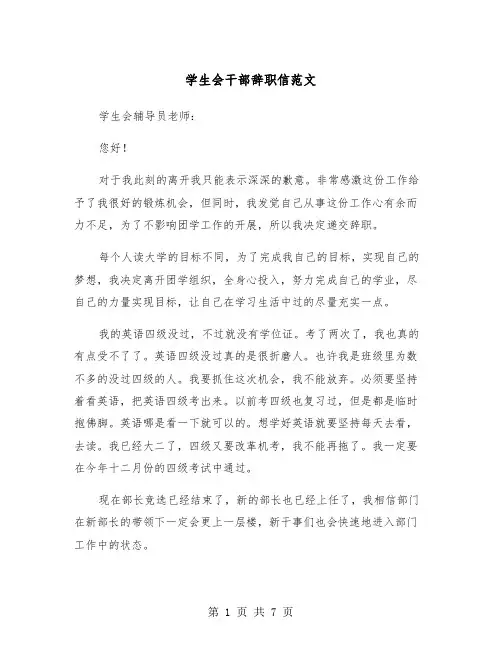 学生会干部辞职信范文（5篇）