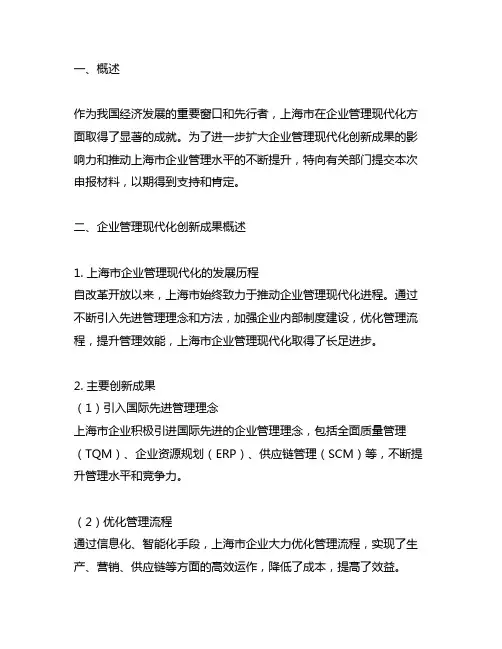 上海市企业管理现代化创新成果申报材料