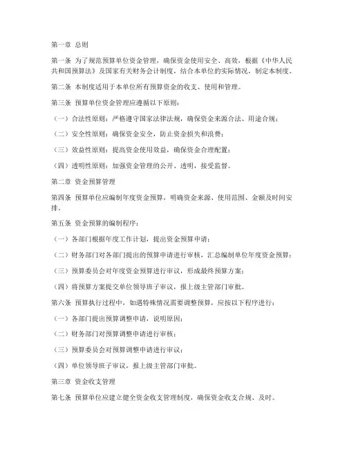 预算单位资金管理制度范本