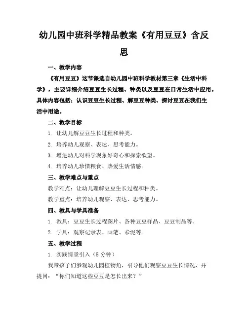 幼儿园中班科学精品教案《有用的豆豆》含反思