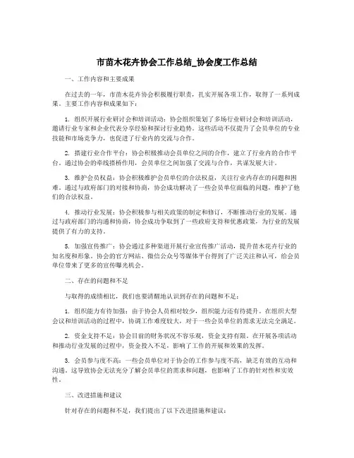 市苗木花卉协会工作总结_协会度工作总结