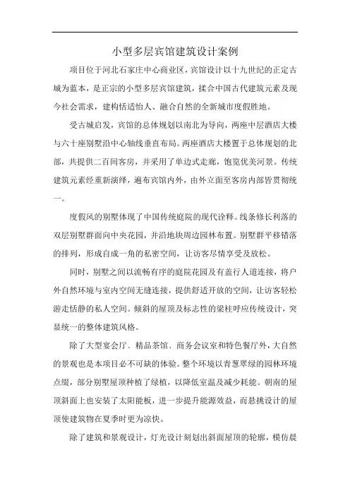 小型多层宾馆建筑设计案例