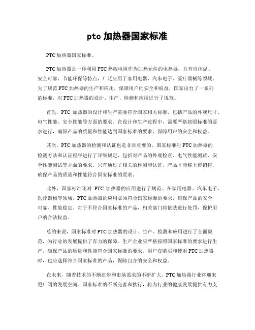 ptc加热器国家标准