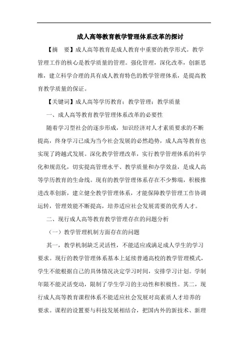 成人高等教育教学管理体系改革的探讨