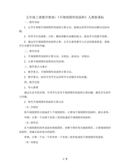 五年级上册数学教案-《不规则图形的面积》人教新课标