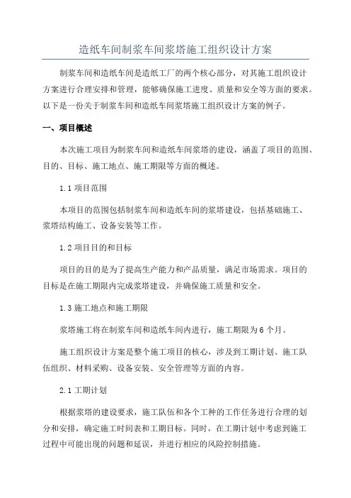 造纸车间制浆车间浆塔施工组织设计方案