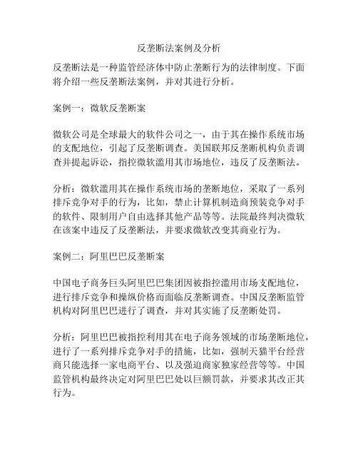 反垄断法案例及分析