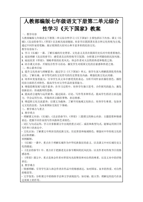 人教部编版七年级语文下册第二单元综合性学习《天下国家》教案