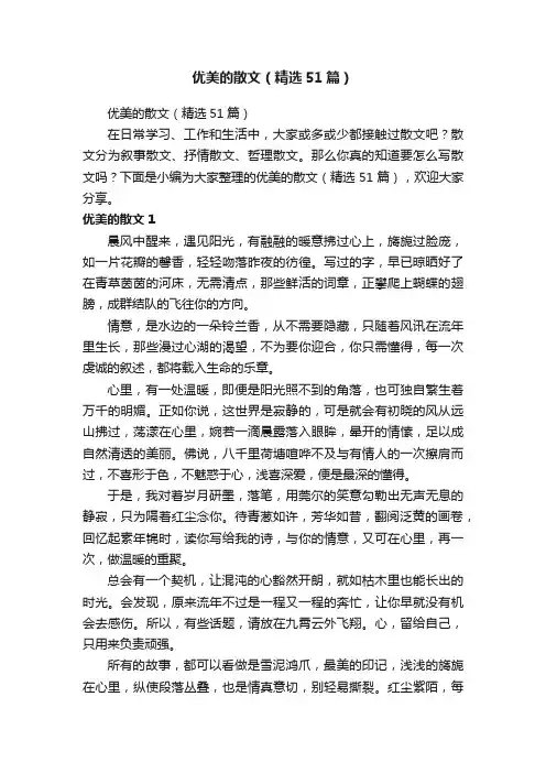 优美的散文（精选51篇）