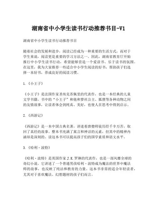 湖南省中小学生读书行动推荐书目-V1