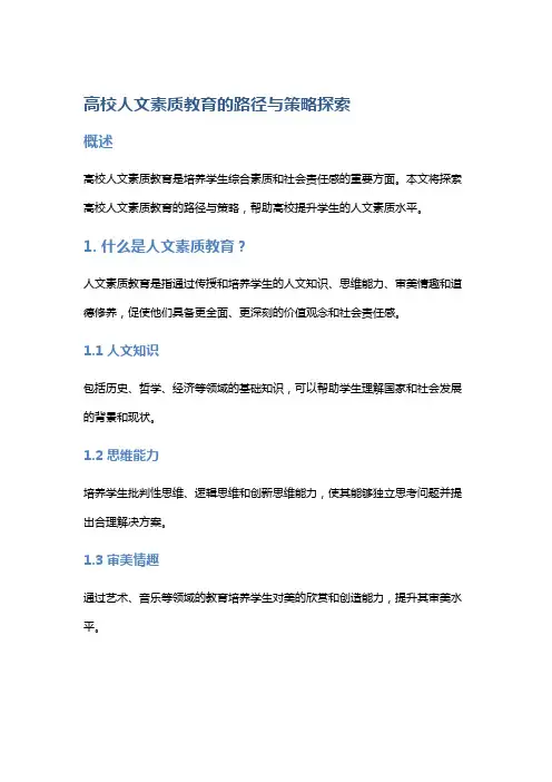 高校人文素质教育的路径与策略探索