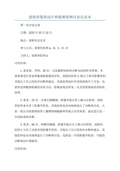 放射科集体阅片和疑难病例讨论记录本