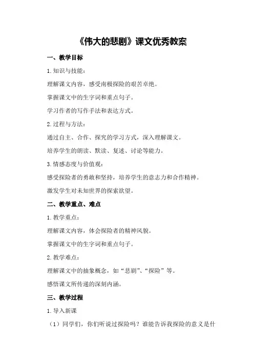 《伟大的悲剧》课文优秀教案