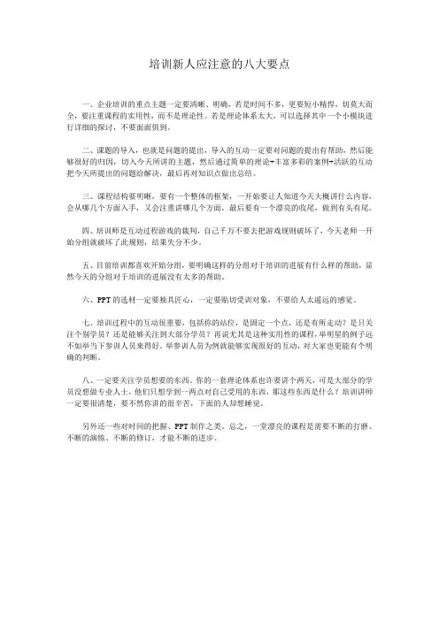 培训新人应注意的八大要点