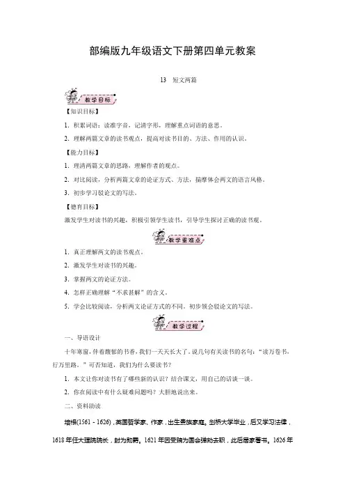 部编版九年级语文下册第四单元教案