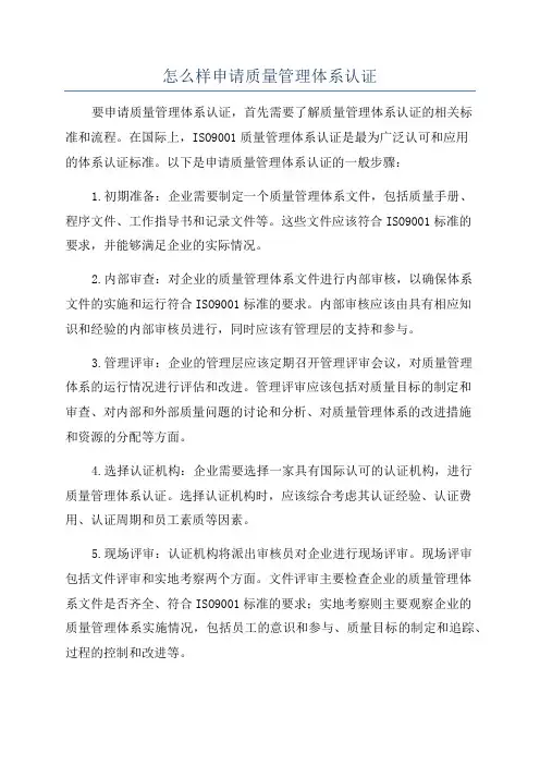 怎么样申请质量管理体系认证