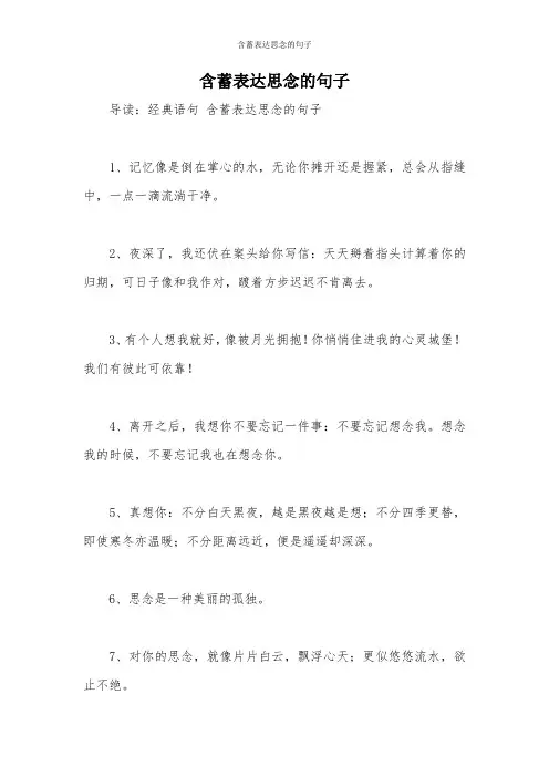 含蓄表达思念的句子