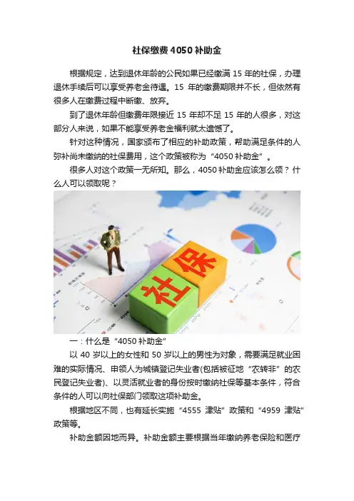 社保缴费4050补助金