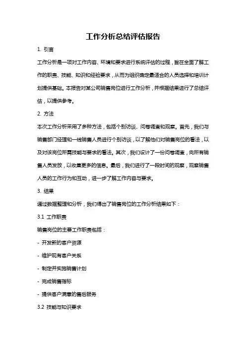 工作分析总结评估报告