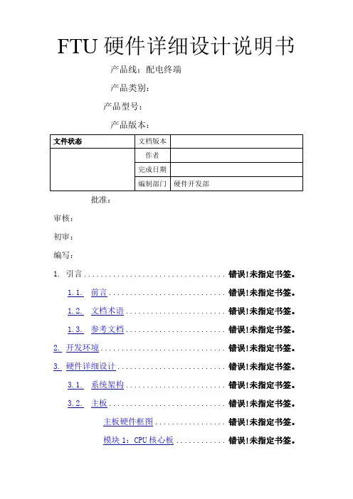 FTU硬件详细设计说明书