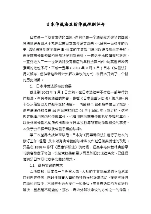 日本仲裁法及新仲裁规则评介