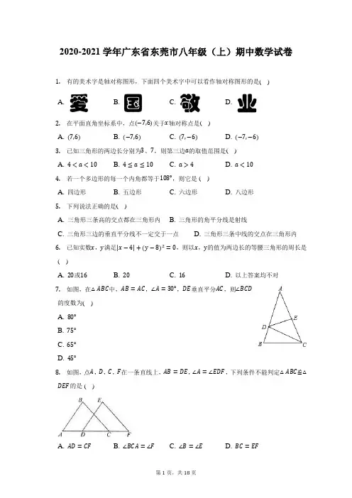 2020-2021学年广东省东莞市八年级(上)期中数学试卷(附答案详解)