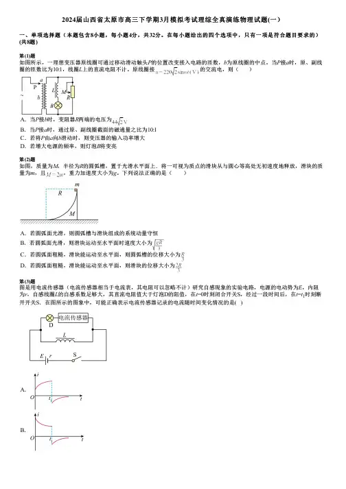 2024届山西省太原市高三下学期3月模拟考试理综全真演练物理试题(一)