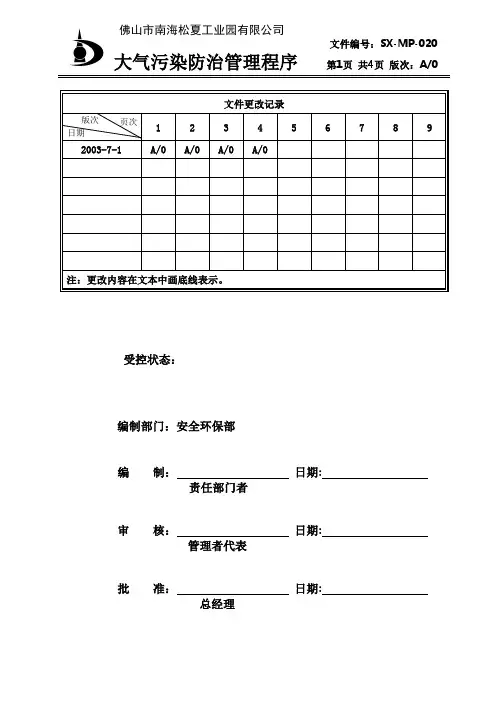 019大气污染防治管理程序
