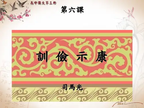训俭示康司马光第六课