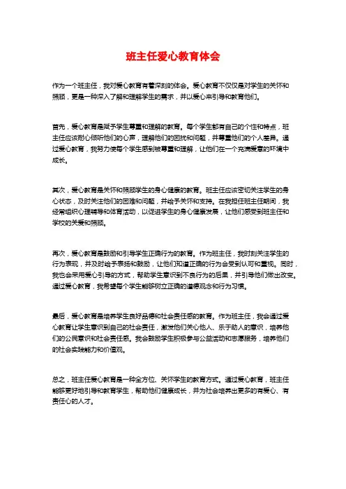班主任爱心教育体会