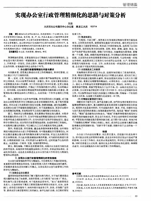 实现办公室行政管理精细化的思路与对策分析