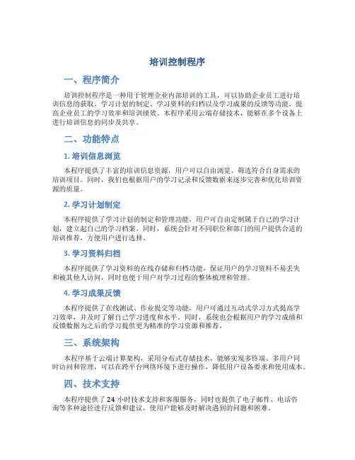 培训控制程序