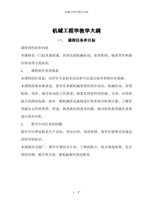 机械工程学教学大纲
