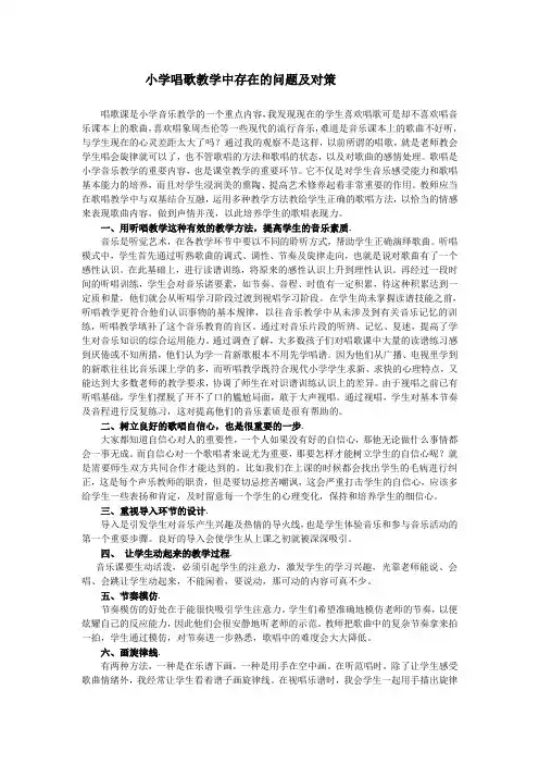 小学唱歌教学中存在的问题及对策