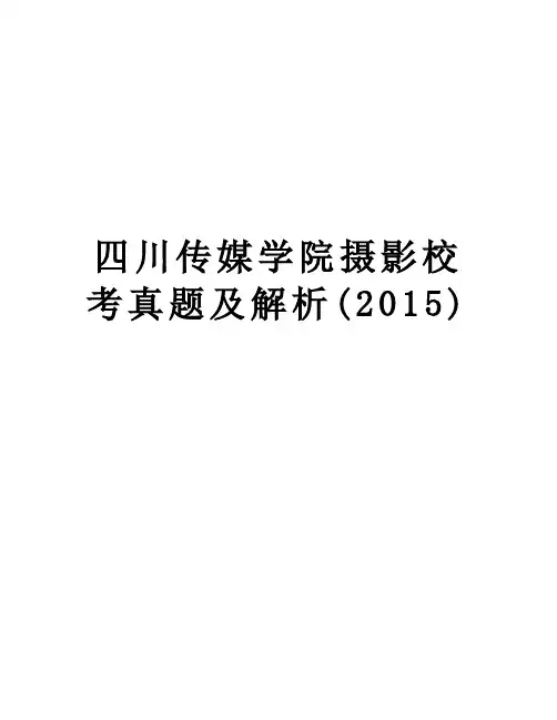 四川传媒学院摄影校考真题及解析()讲课讲稿