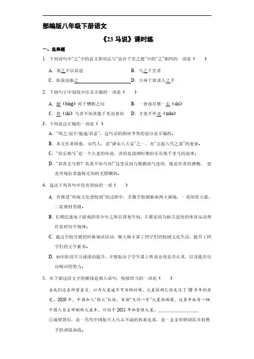 部编版八年级下册语文课时练《3 马说》(1)试题试卷含答案解析