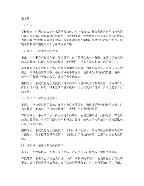 学校教育的好处案例分享(3篇)