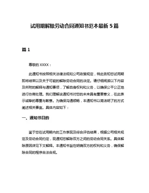 试用期解除劳动合同通知书范本最新5篇