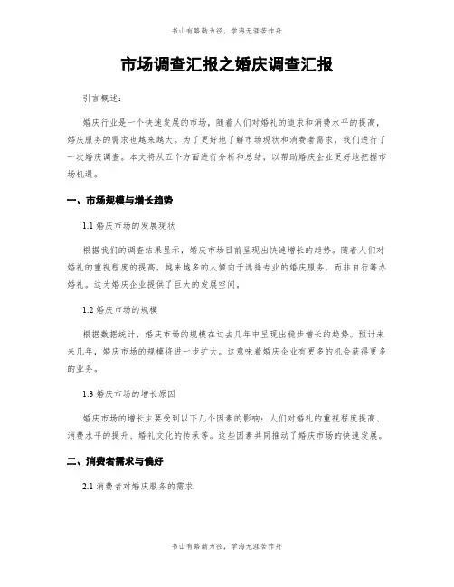 市场调查汇报之婚庆调查汇报