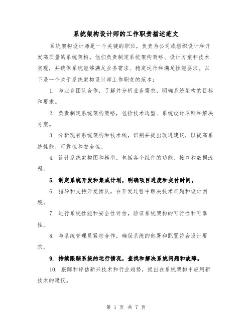 系统架构设计师的工作职责描述范文（4篇）
