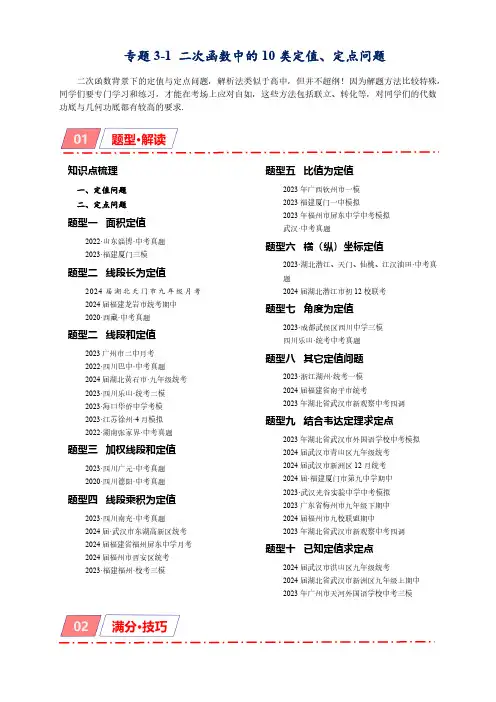 专题3-1 二次函数中的10类定值、定点问题(原卷版)