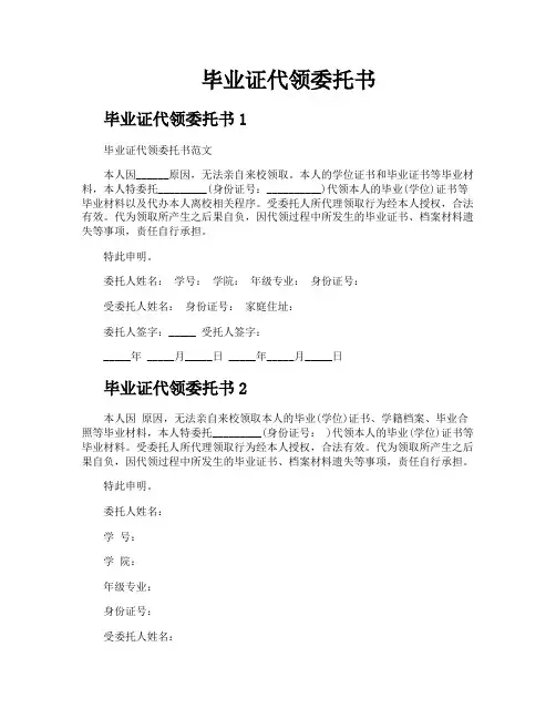 毕业证代领委托书