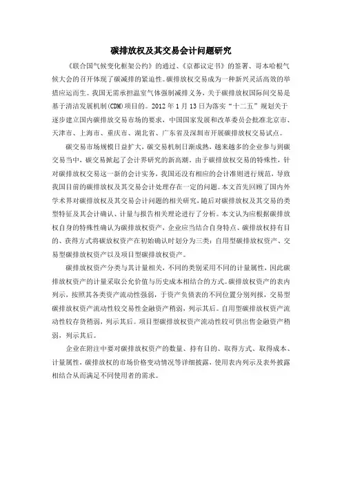 碳排放权及其交易会计问题研究