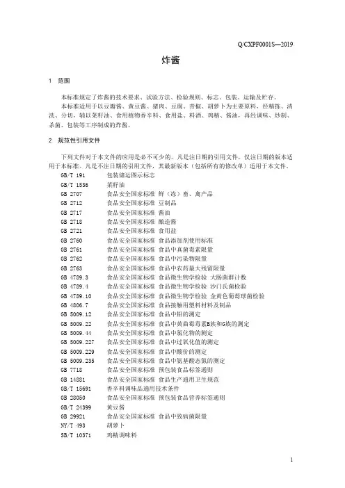 炸酱1(食品安全企业标准)