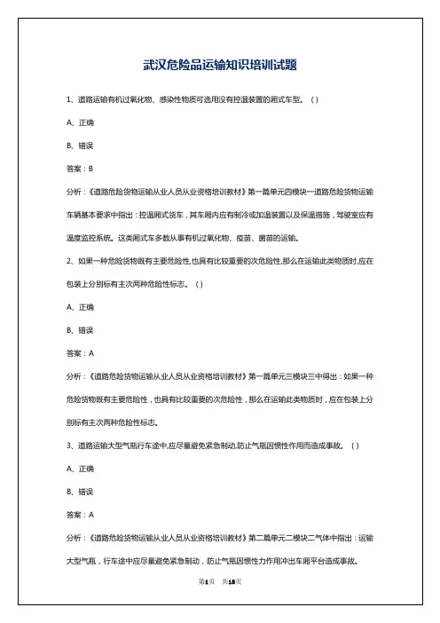 武汉危险品运输知识培训试题