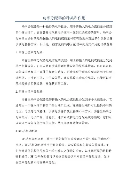 功率分配器的种类和作用