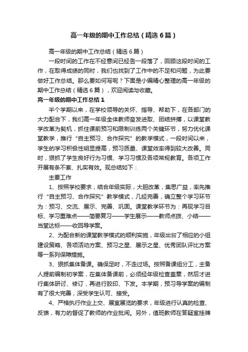 高一年级的期中工作总结（精选6篇）