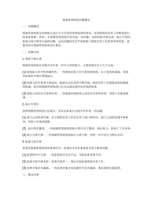税源管理制度问题整改